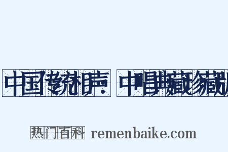中国传统相声:中唱典藏珍藏版是什么意思的图片